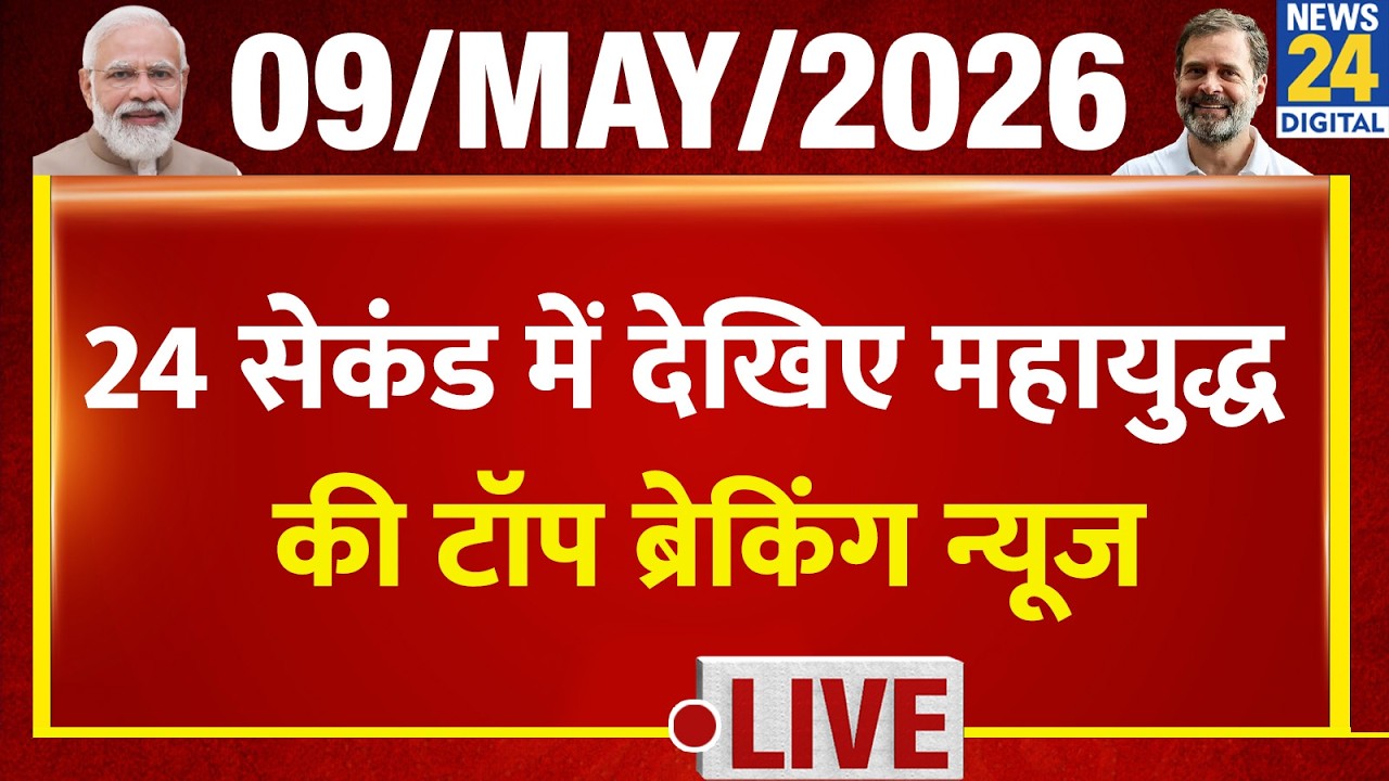 Iran-Israel War Top Breaking News | Tejas 24 में पूरी खबर | 9 May 2026 | Trump | Bengal | Crime