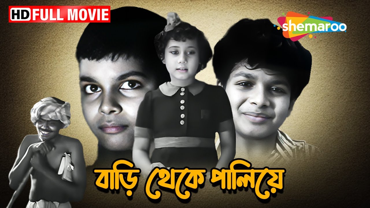 BARI THEKEY PALIYE | বাড়ি থেকে পালিয়ে | KALI BANERJEE, SATINDRA BHATTACHARYA | Classic Movie