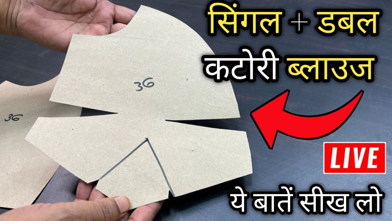डबल कटोरी ब्लाउज काटने वाले सीख़ लो ये बाते 🔥🔥 | Double Katori Blouse Cutting Live |