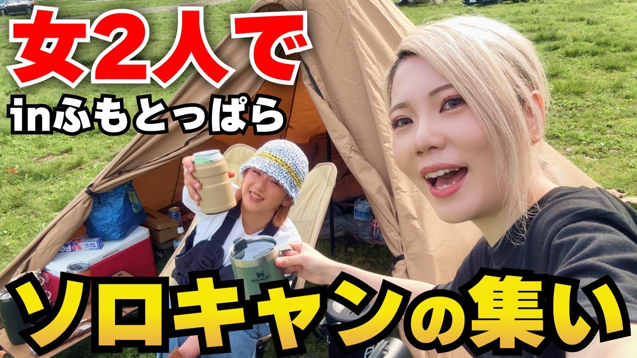 【ソロキャンの集い】女2人のリアルすぎるVLOG
