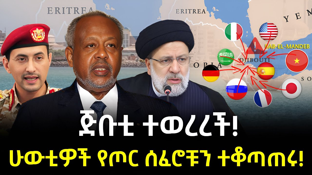 ጅቡቲ ተወረረች ተረክ ሚዛን Salon Terek