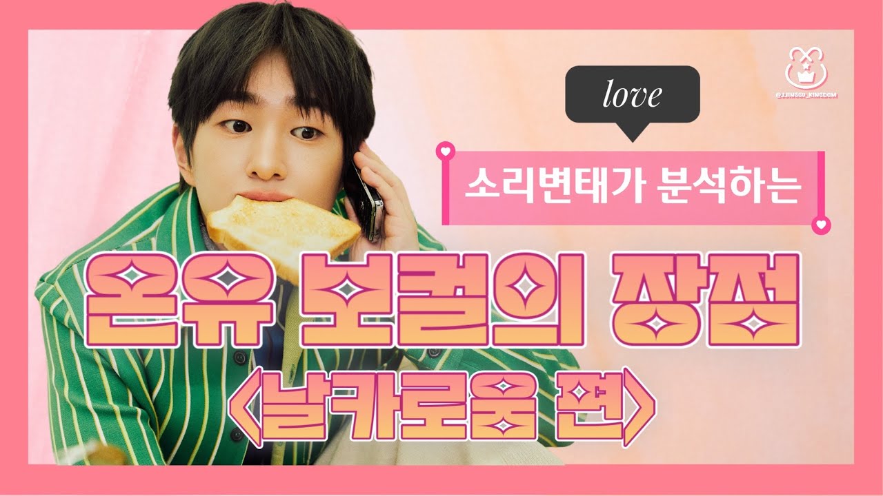 온유 보컬의 장점 2탄 | 당신의 취향은 온유 몇 단계? 참고로 난 ’느아옹‘