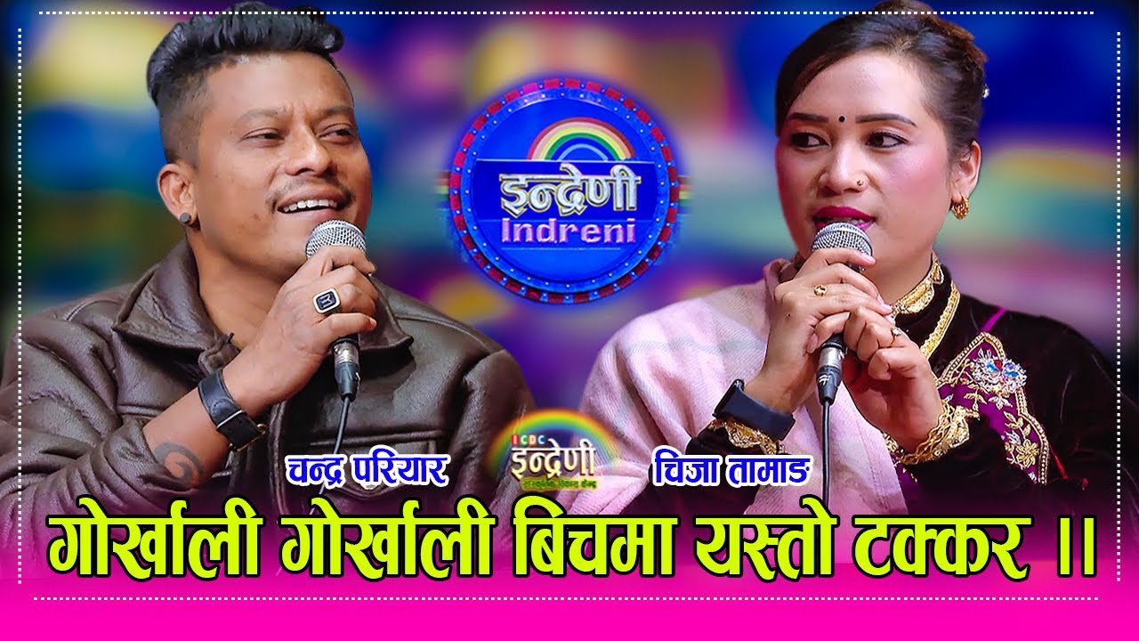 दर्जनौं हिट गीतका गायक चन्द्र परियार र चिजा तामाङ बिच बबाल दोहोरी । Chandra Pariyar_Chija Tamang  HD
