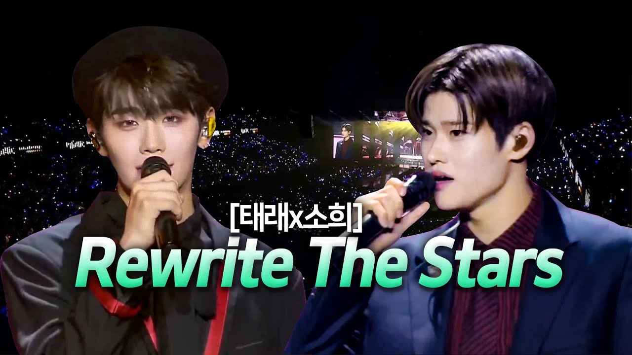 [소희 태래] 5세대 메보 보컬 차력쇼 Rewrite The Stars🎤 (가사/해석/lyrics) full