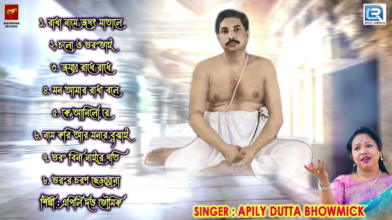 এপিলি দত্ত ভৌমিকের কণ্ঠে অনুকূল ঠাকুরের সেরা গান | Anukul Thakurer Gan | Apily Dutta Bhowmick