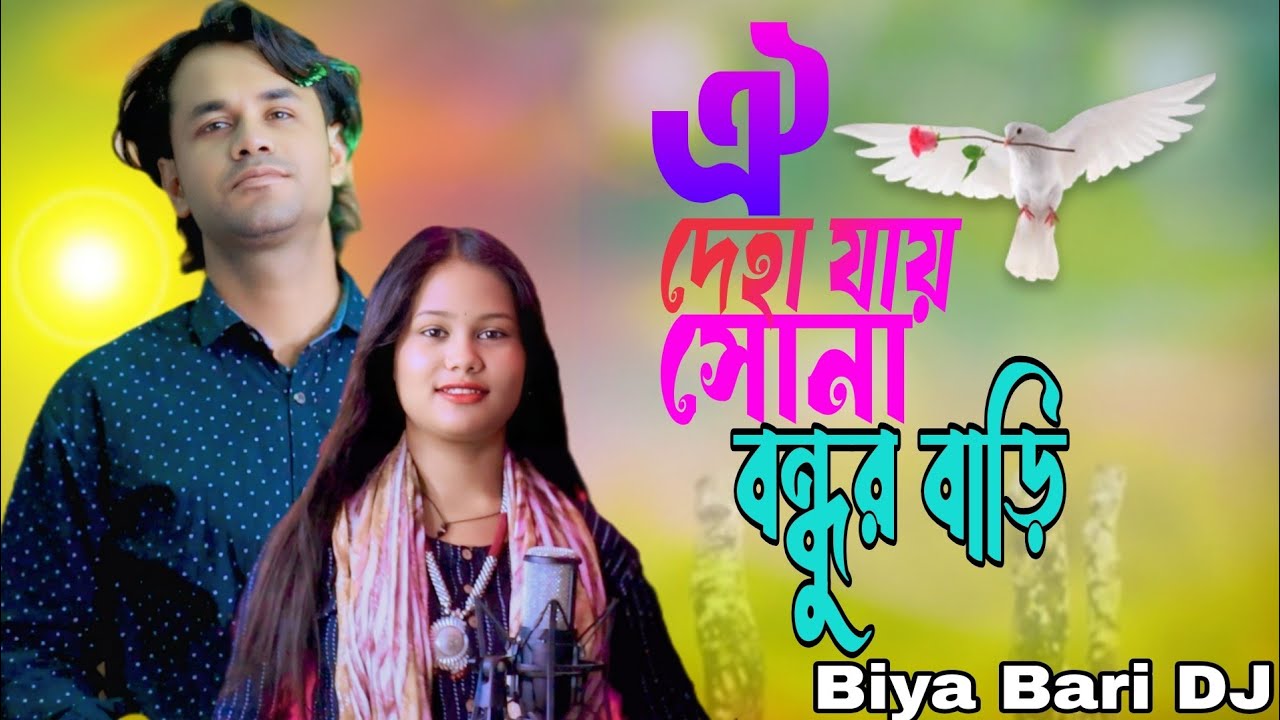 Oi deha jay sona bondhur bari # ঐ দেহা যায় সোনা বন্ধুর বাড়ি 🔥 # bangla biya bari dj gaan 