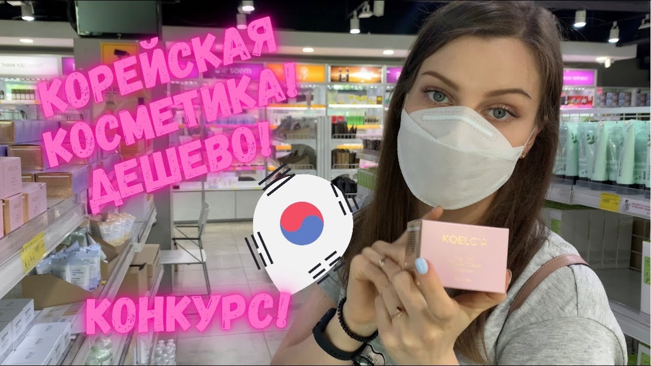 ГДЕ Я ПОКУПАЮ КОРЕЙСКУЮ КОСМЕТИКУ | КОНКУРС | L’ador ЗАПРЕТИЛИ| ОПТОВЫЕ МАГАЗИНЫ КОРЕЙСКОЙ КОСМЕТИКИ