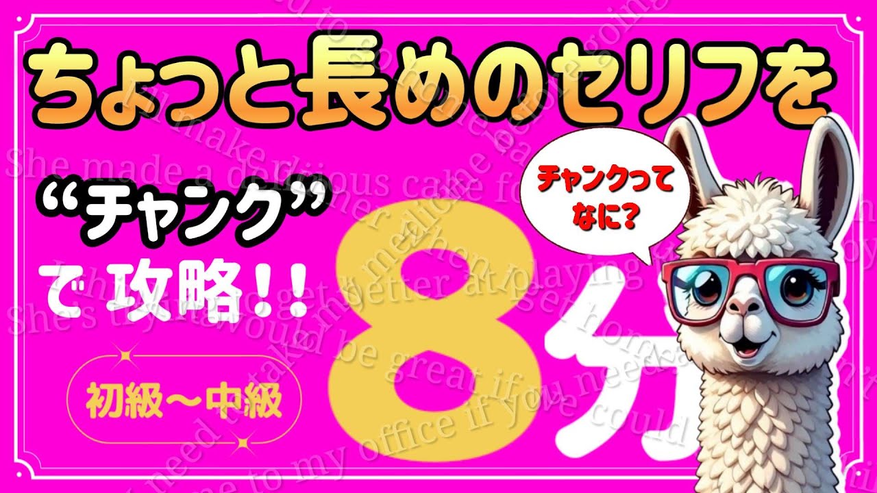 ８分英語リスニング　長文が聞き取れない？それなら【チャンク】です！！