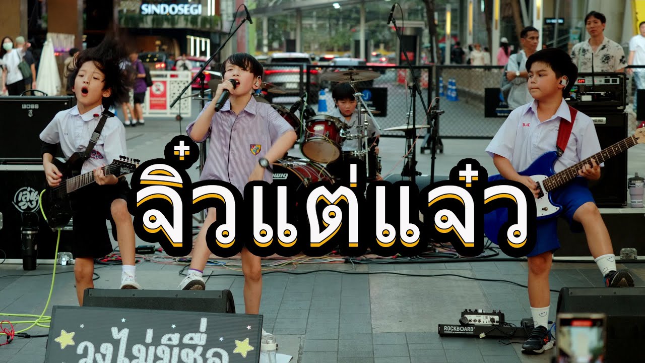 School Band - วงไม่มีชื่อ l 31-1-2025 l Siam Square l 4K