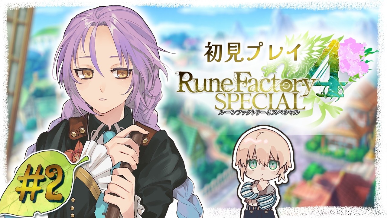 【ルーンファクトリー4スペシャル♯2】君にはriceの役割を全うしてもらう 【riceΩcake】