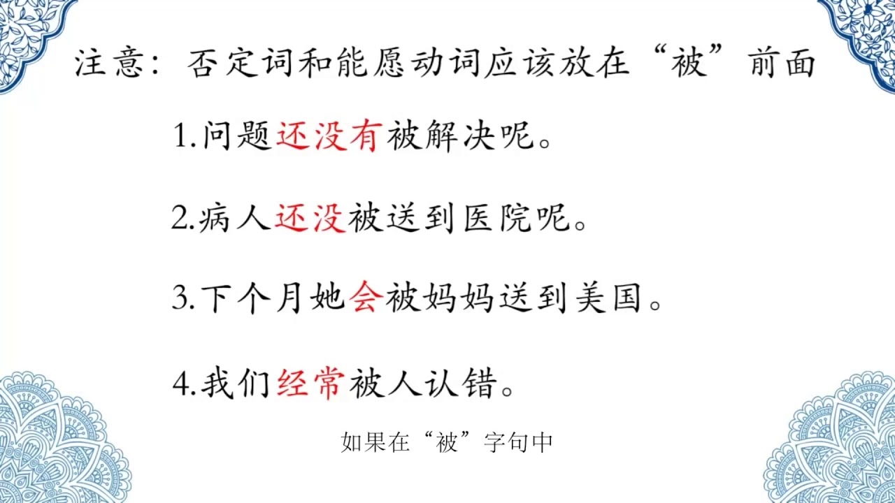 16 “被”字句 The “bei”sentence