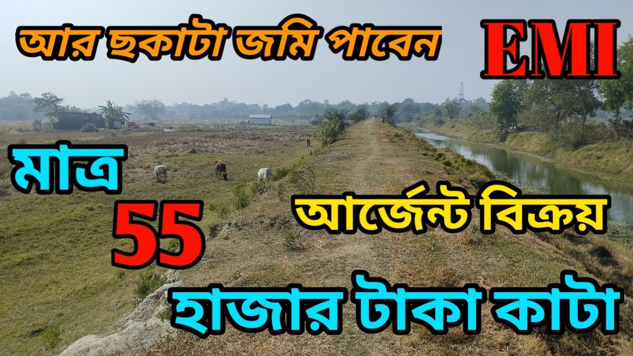 মাত্র 55, হাজার টাকা পার কাঠা ইএমআই সুবিধা রয়েছে. Phone.. 7001301416./8927130522.🏡