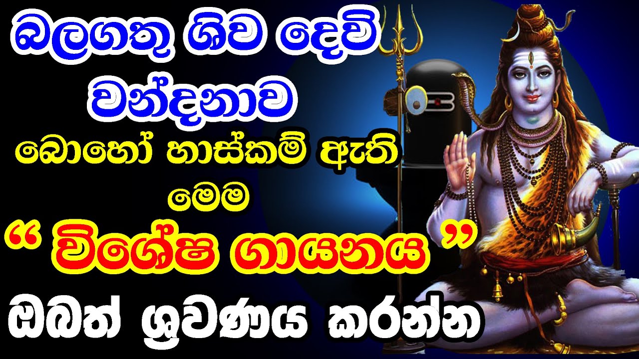 Powerful Chants of Lord Shiva || ශිව දෙවියන්ගේ බලගතු ගායනා || Aigiri Nandini || #Lingashtakam