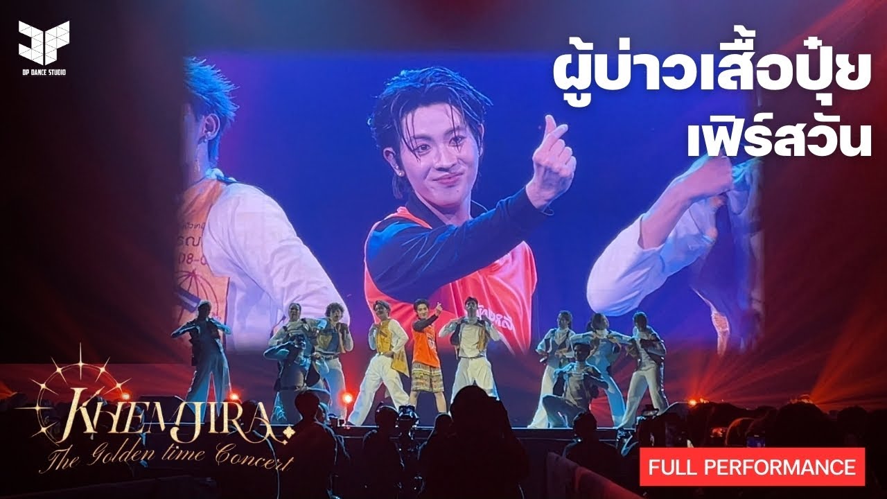 [Full Show] ผู้บ่าวเสื้อปุ๋ย - เฟิร์สวัน | KHEMJIRA CONCERT @ IMPACT ARENA