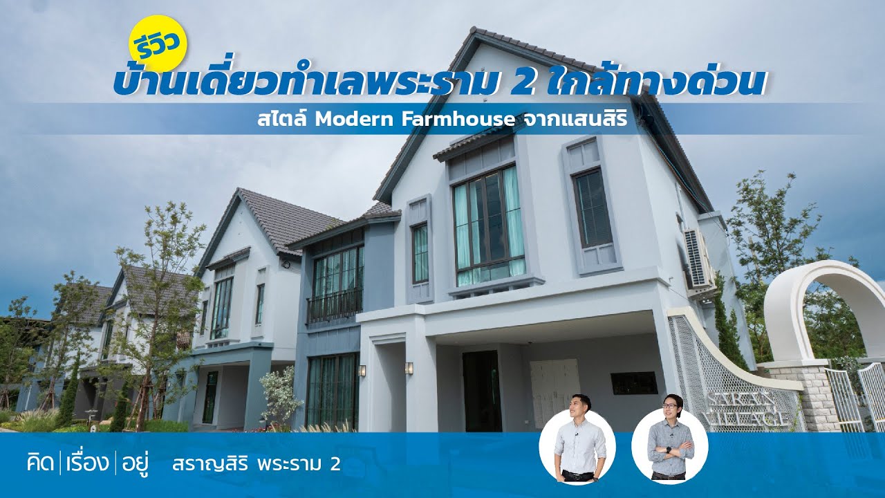คิดเรื่องอยู่ Ep.632 : สราญสิริ พระราม 2