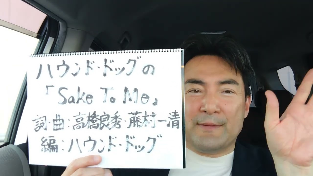 ⑩　ハウンド・ドッグの「Sake To Me」（ライブ盤トーク第8弾。 ハウンド・ドッグ「Roll Over Tour Tokyo」10曲目　曲の音源、映像等は、使っておりません。）