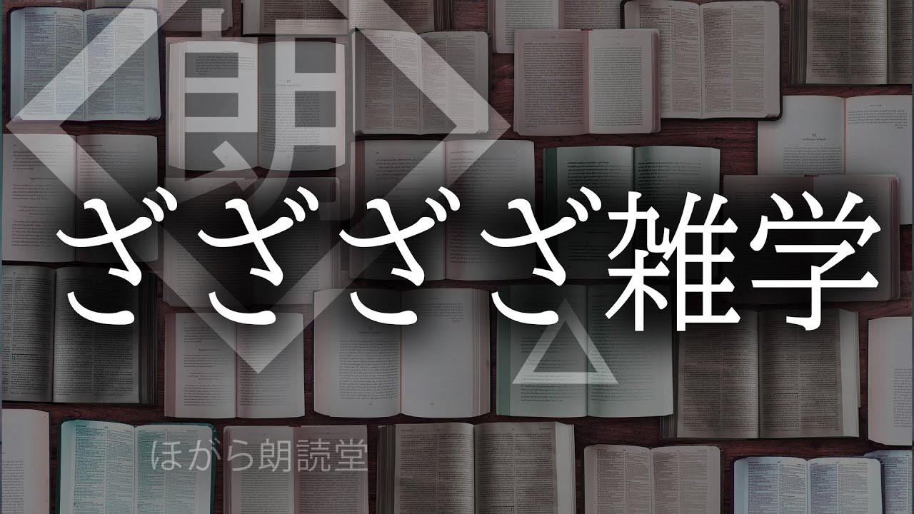 【朗読】ざざざざ雑学