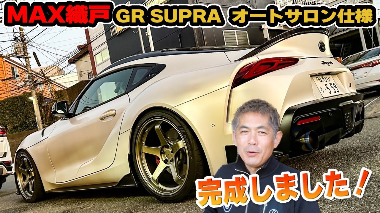 織戸学 - GR SUPRA MT オートサロン仕様完成！[MAX織戸]