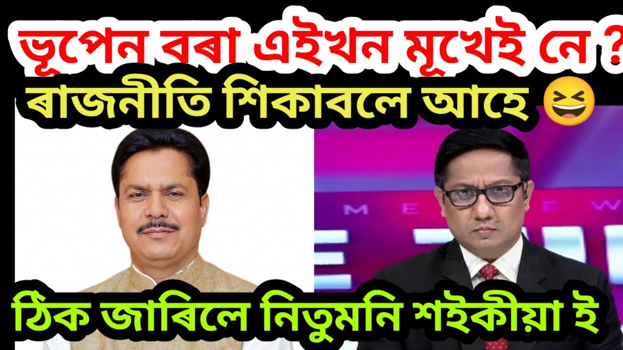 নিতুমনি শইকীয়াই ভূপেন বৰাক ঠিক জাৰিলে 🤣 ভূপেন বৰা এইখন মূখেই নে ? বিজেপি ত গৈ মুখ বন্ধ@Prtidintime 