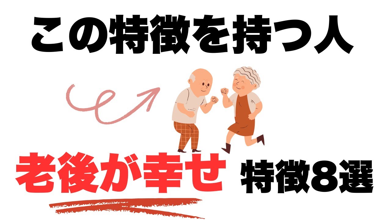 この特徴を持つ人、老後が幸せ8選【人生雑学】
