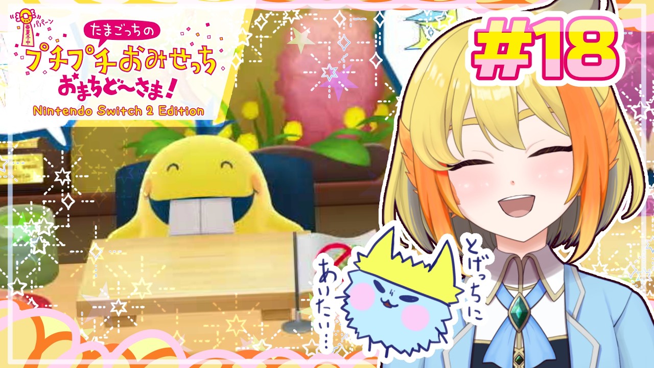 【たまごっちのプチプチおみせっち おまちど～さま！】全てロイヤル👑になるまであと１店舗！ =11月23日はたまごっち30周年だってよ…！👀= #18【鳥詩ペタ】【オカメインコ冒険者Vtuber】