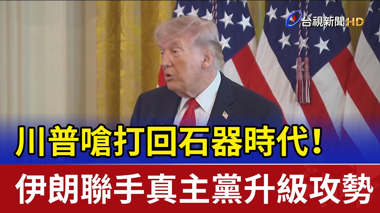 川普嗆打回石器時代！ 伊朗聯手真主黨升級攻勢
