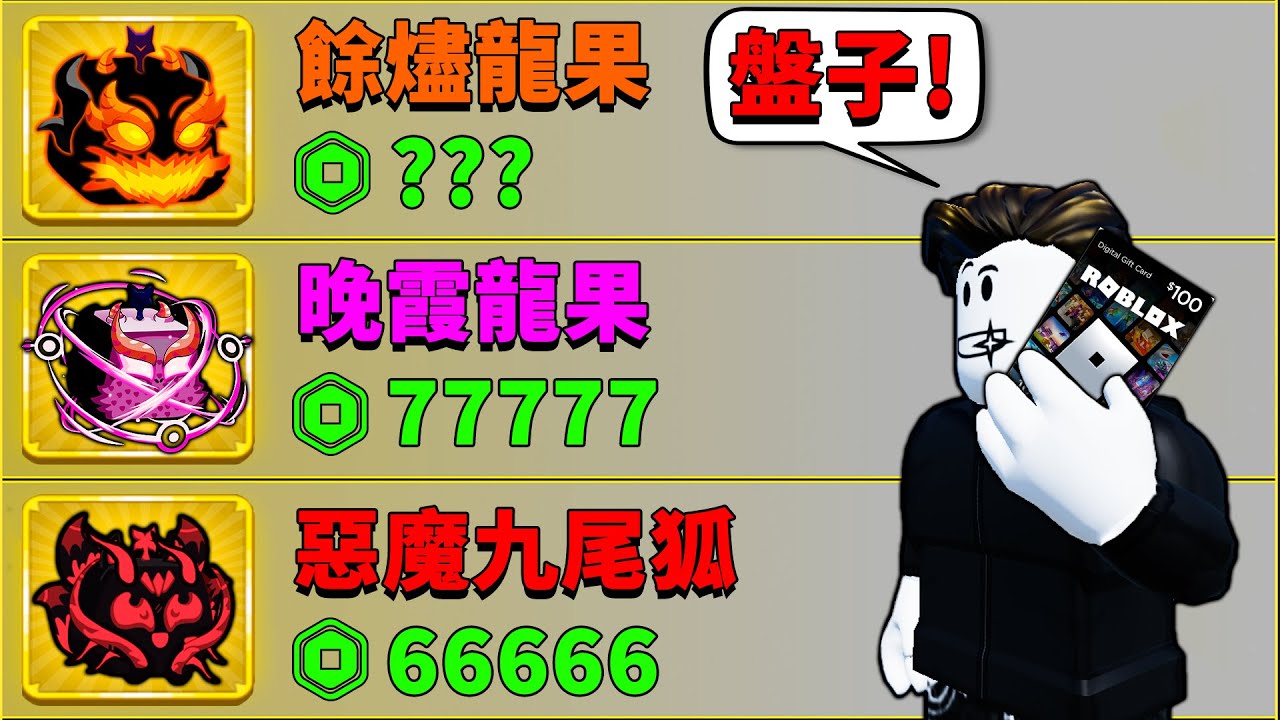 【Blox Fruits】龍果和九尾狐新皮膚預覽【非官方】！新造型特效炸裂手機又要撐不住了？【Roblox 海賊王】【機械方塊】