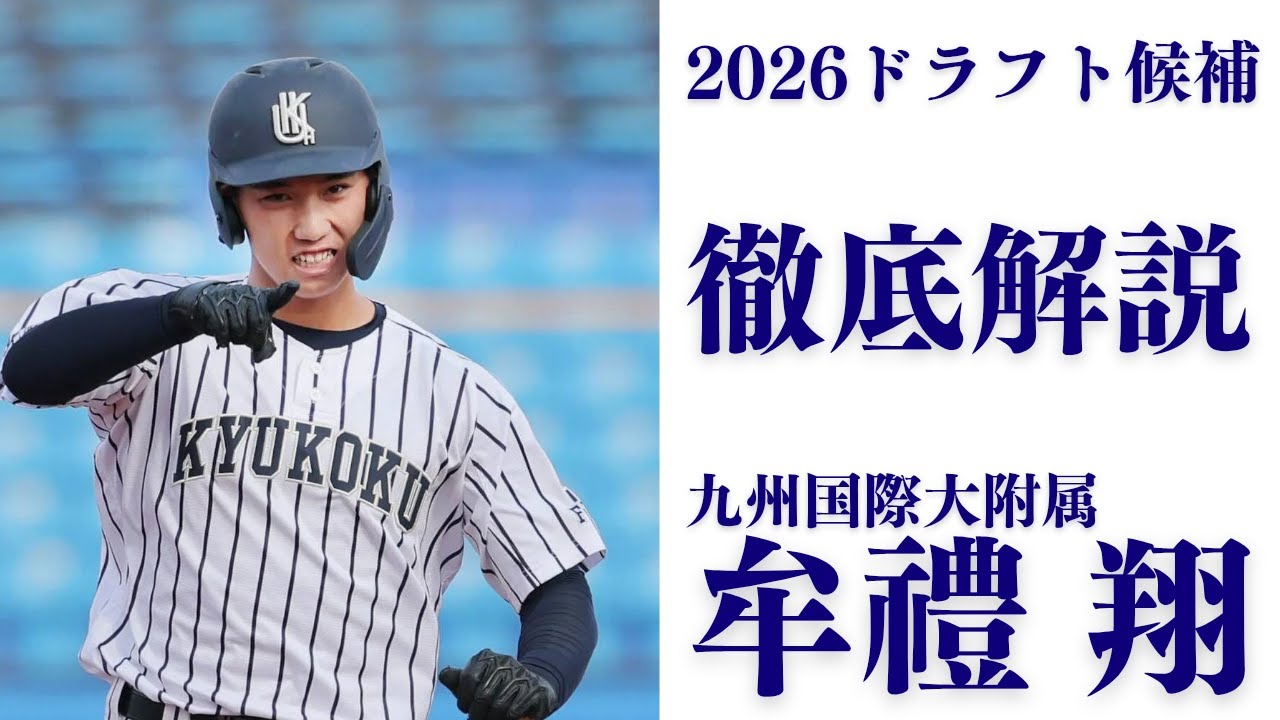 【2026ドラフト候補解説】牟禮 翔（九州国際大附属高）