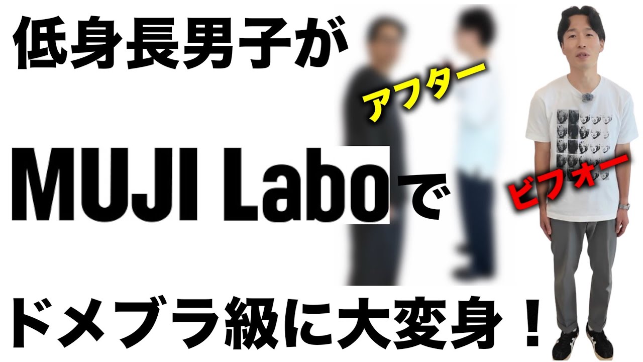 【大変身ビフォーアフター】自己診断を間違えてたお客様がMUJI Laboで大変身したらドメブラ級にカッコ良くなった！【低身長】