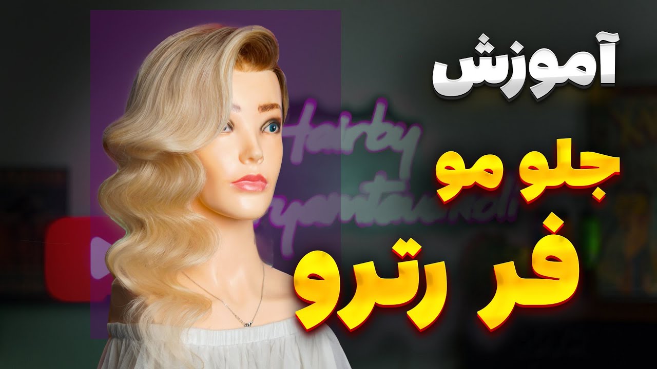 آموزش جلو مو فرق کج رترو