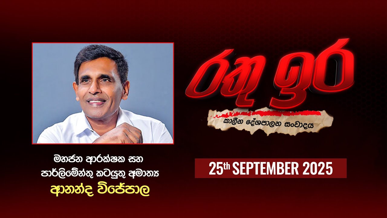 🔴 Live | Rathu Ira l Ananda Wijepala | 25th September 2025 | Swarnavahini