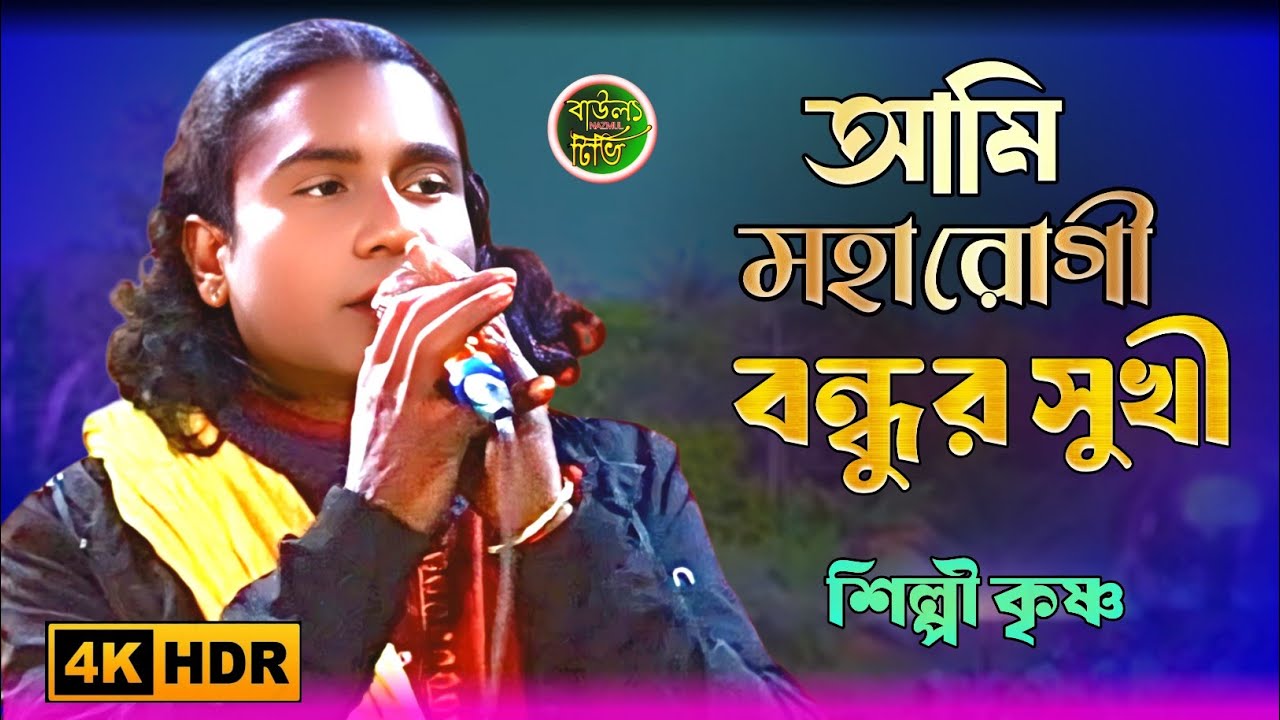 আমি মহা রোগী বন্ধুর সুখী পাখি ওভাগীর মরণ/ শিল্পী কৃষ্ণ//Āmi mahā rōgī bandhur sukhī śilpī kr̥ṣṇa