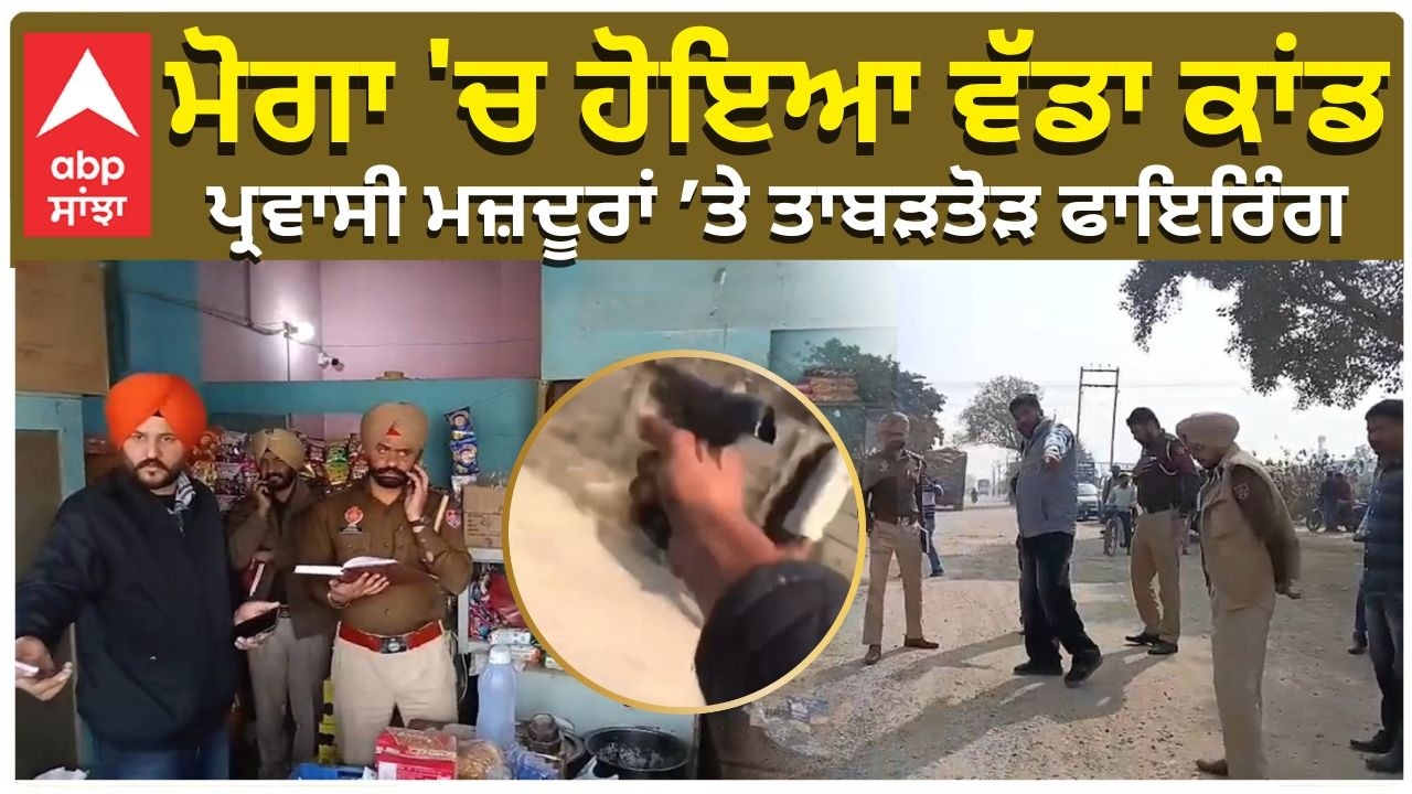 Moga Firing | ਮੋਗਾ 'ਚ ਹੋਇਆ ਵੱਡਾ ਕਾਂਡ,  ਪ੍ਰਵਾਸੀ ਮਜ਼ਦੂਰਾਂ ’ਤੇ ਤਾਬੜਤੋੜ ਫਾਇਰਿੰਗ | Gangsters