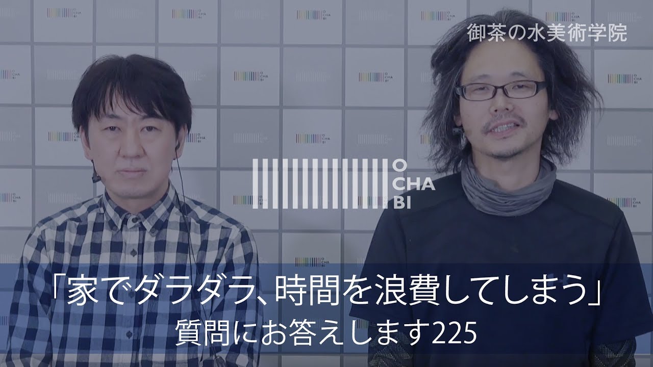 OCHABI_質問225「家でダラダラ、時間を浪費してしまう」美術学院_2018