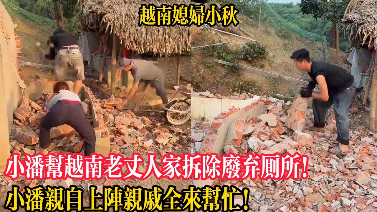 小潘幫越南老丈人家拆除廢棄廁所！小潘親自上陣親戚全來幫忙！【越南媳婦小秋】