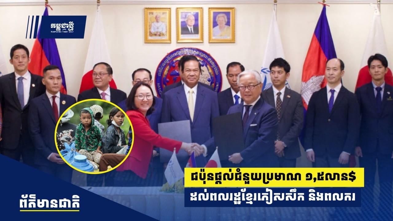 ជប៉ុនផ្ដល់ជំនួយប្រមាណ១.៥លានដុល្លារដល់ពលរដ្ឋខ្មែរភៀសសឹក ពលករ