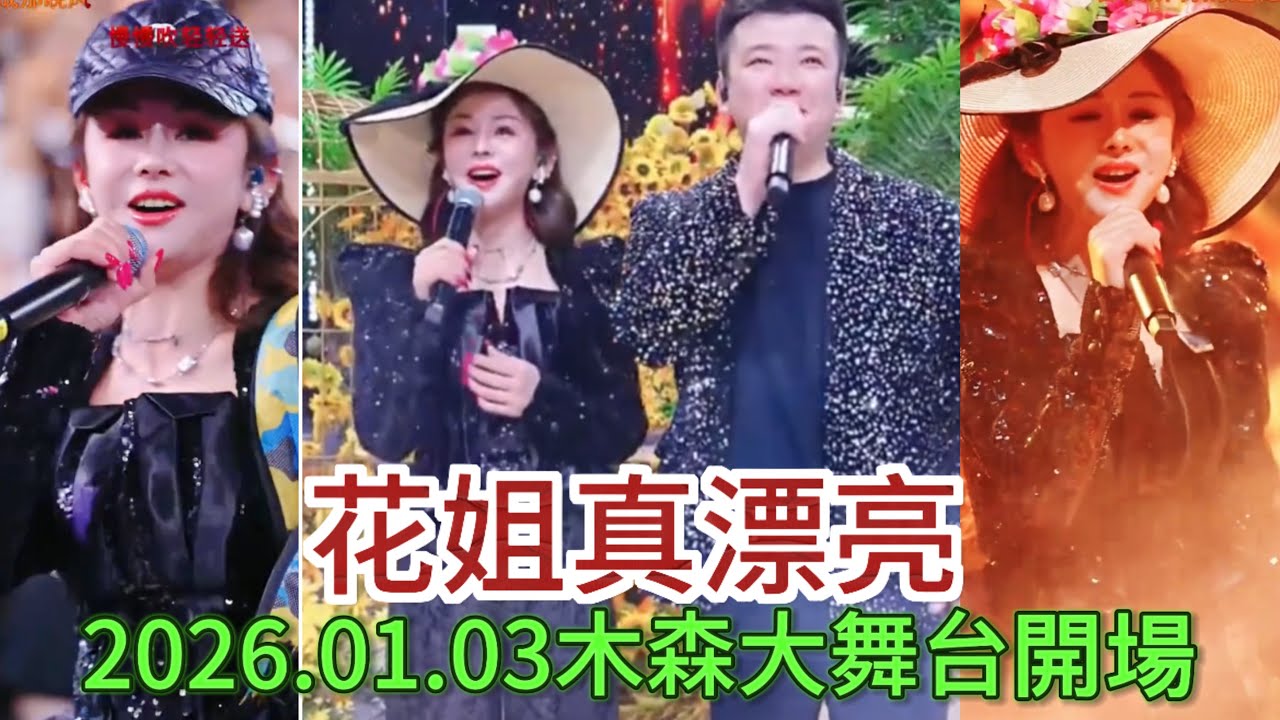 2026.01.03重量級嘉賓花姐蒞臨木森大舞台#miusic #音樂 #木森大舞台 #搞笑視頻 #dance 