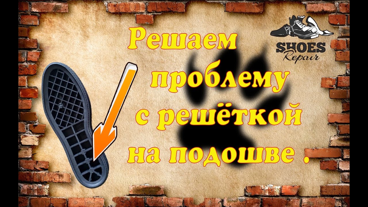 Решение проблемы с решёткой в подошве .