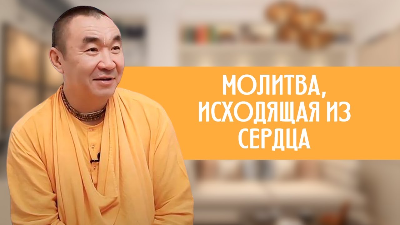 Молитва, исходящая из сердца