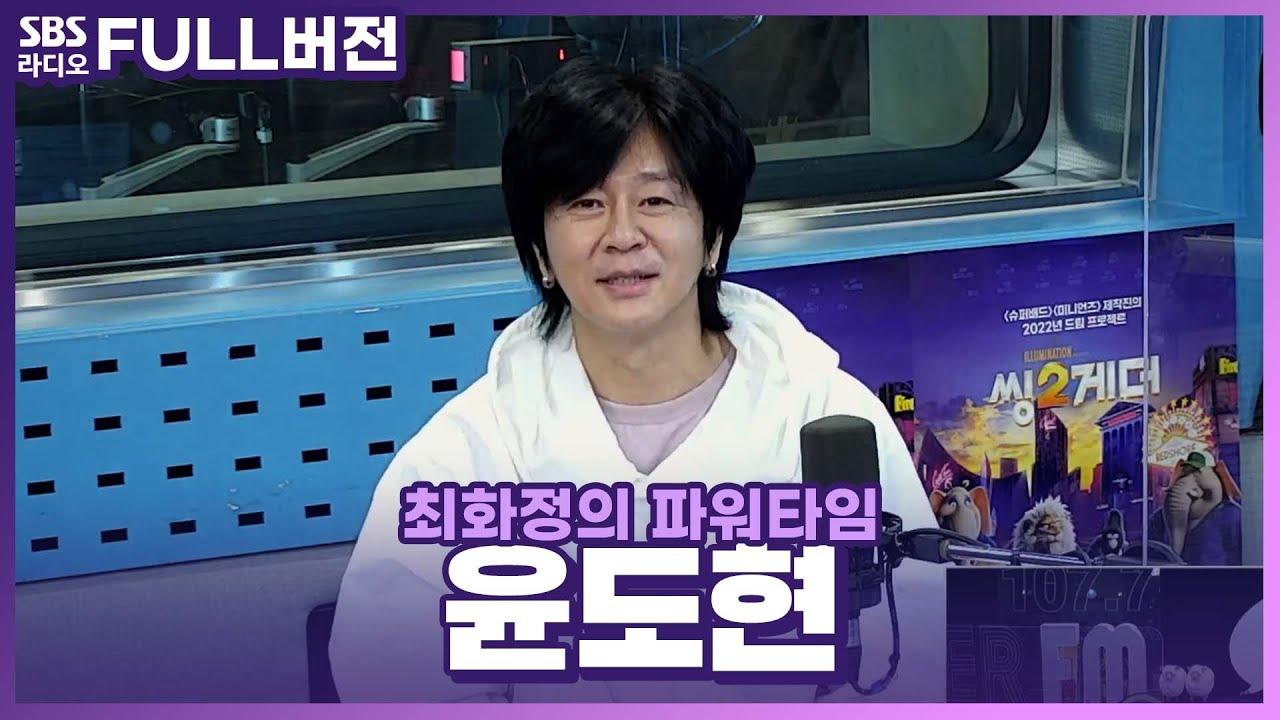 [FULL] 노래면 노래! 더빙이면 더빙! 매력 넘치는 배우 윤도현🥰 보는 라디오 | 최화정의 파워타임 | 211221