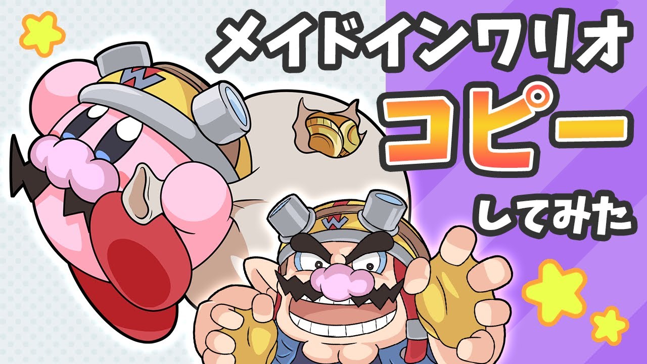 星のカービィ メイドインワリオのキャラをコピーしてみた【Kirby】【おすそわけるメイドインワリオ】