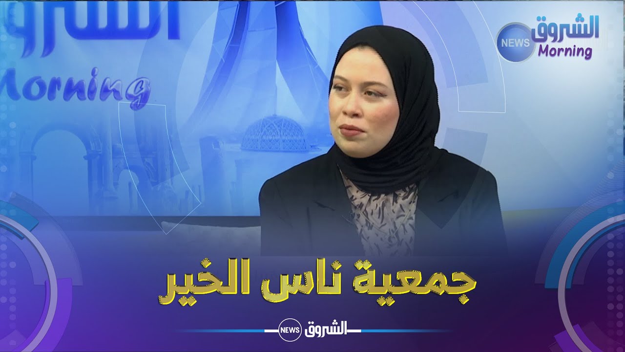 #الشروق_مورنينغ ⏰☕ | هذه هي جمعية #ناس_الخير التي تستعد لإطلاق مشاريع خيرية قبيل شهر رمضان الفضيل