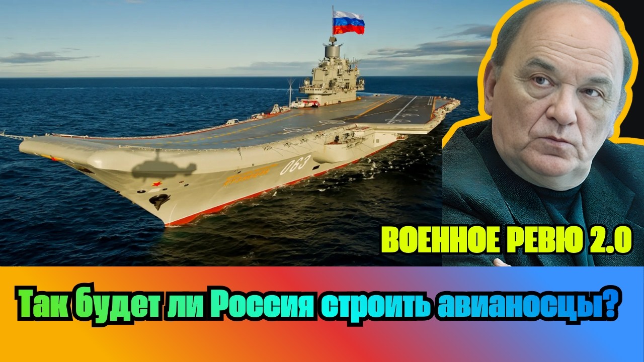 [ВИКТОР БАРАНЕЦ] — Так будет ли Россия строить авианосцы?