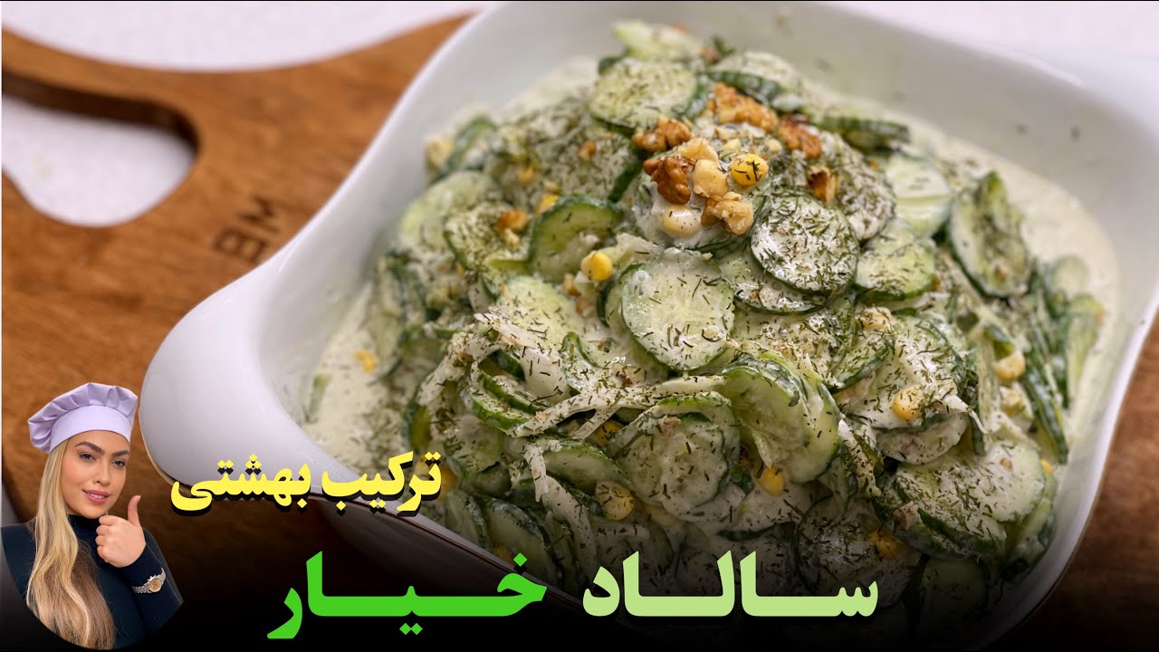 سالاد خیار - Cucumber salad
