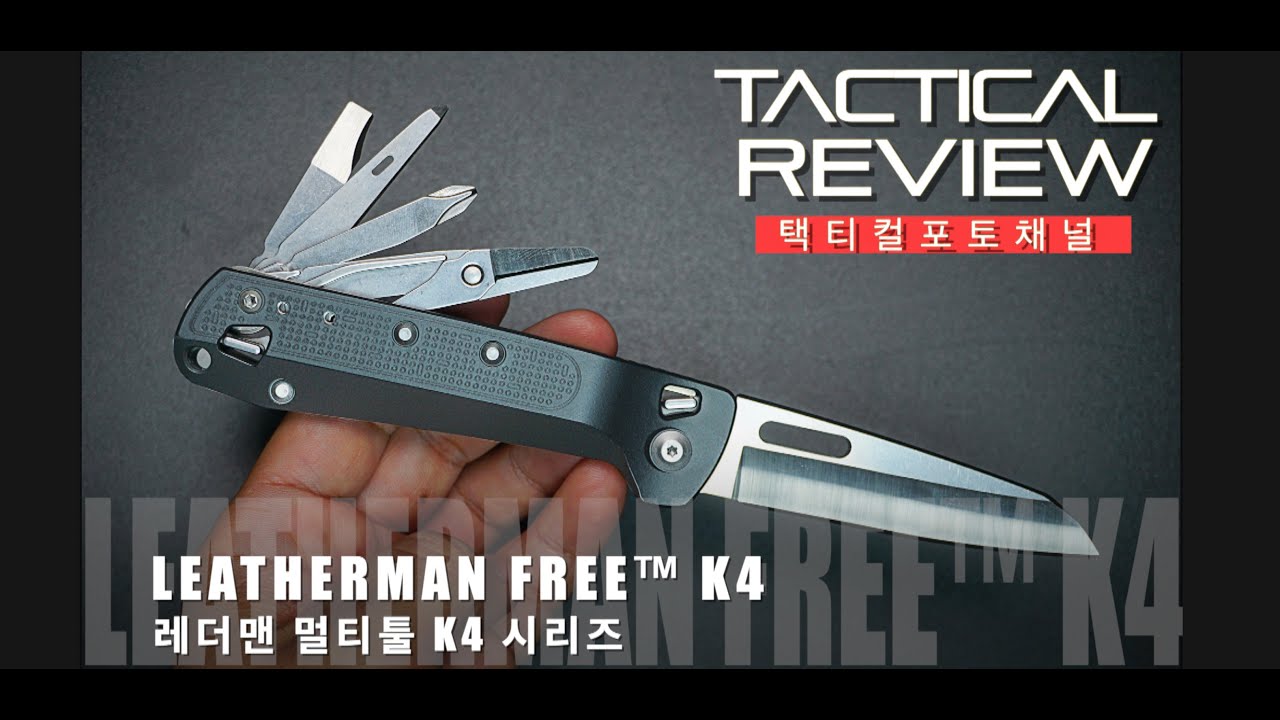 레더맨 나이프브랜드로 거듭나다~!! FREE K4  레더맨 프리k4 Leatherman free k4