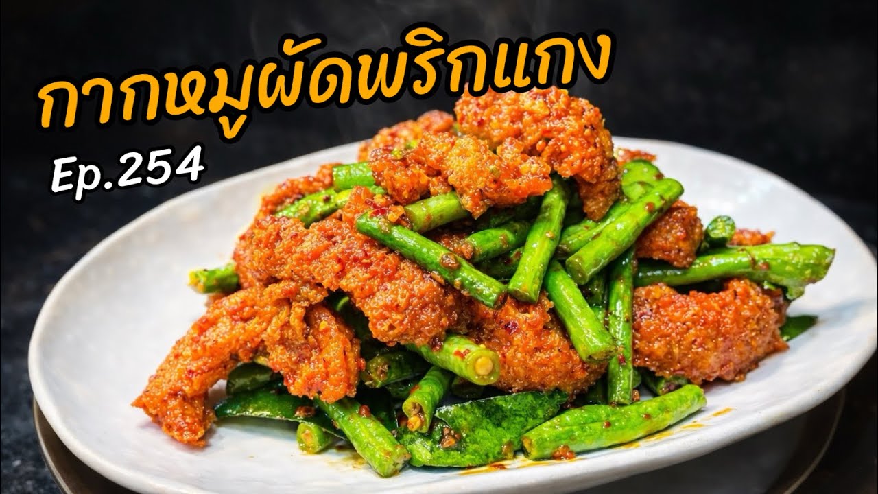 กากหมูผัดพริกแกง Ep.254