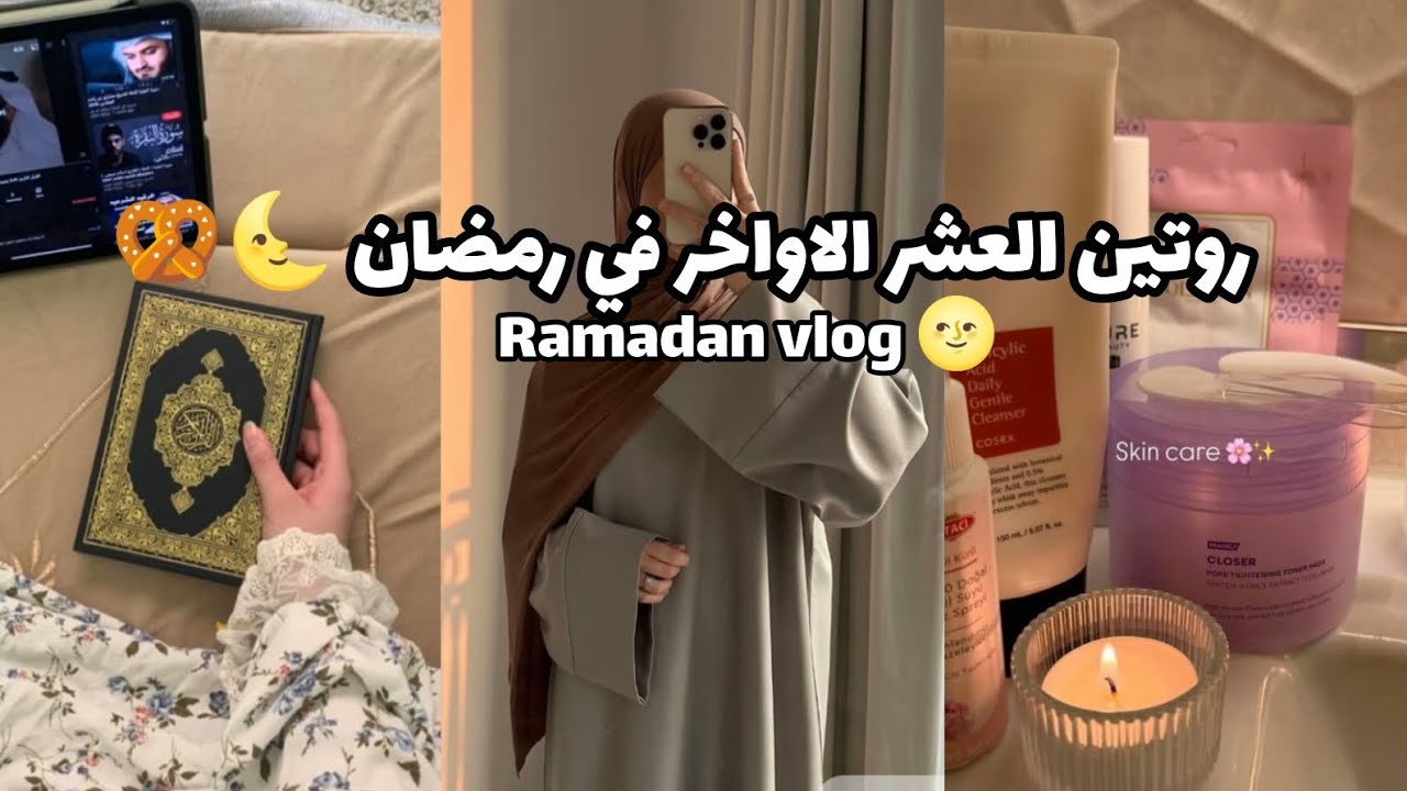 روتين العشر الاواخر في رمضان 🌜🥨 Ramadan vlog 🌝#ramadan #رمضان #20252026 #vlog #اكسبلور 