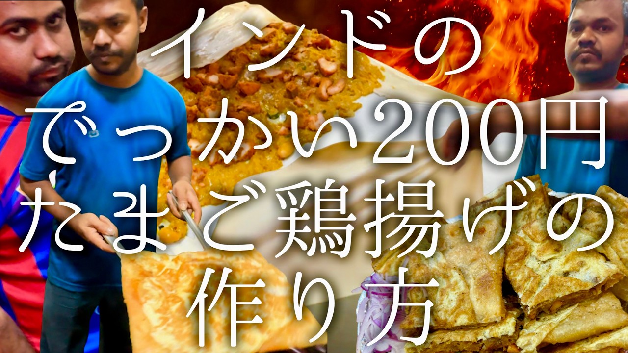 インドのでっかい200円たまご鶏揚げの作り方 / Egg Chicken Mughlai Paratha