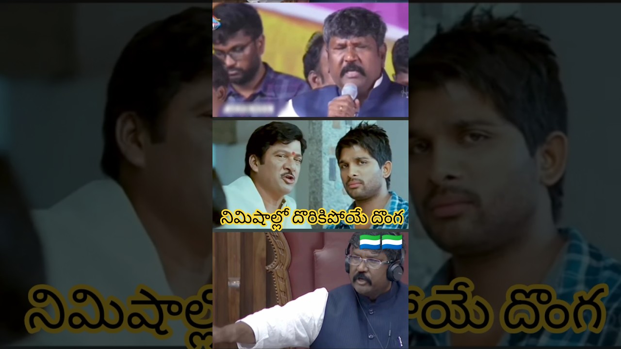 నిమిషాల్లో దొరికిపోయే దొంగ 🇸🇱 #ysrcp #ysrcptrolls #cbn #revanthreddy #tdp #naralokesh #chandrababu