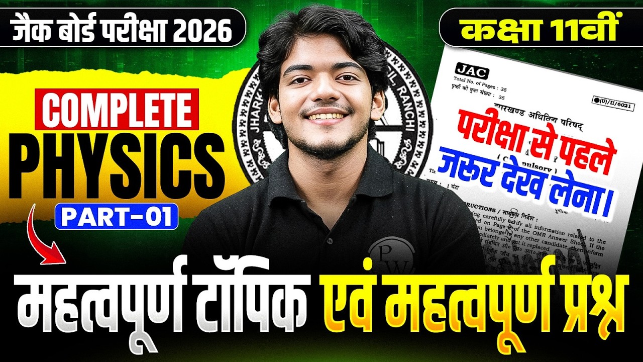 JAC Board Class 11th Physics Most Important Question 2026 | Class 11 Physics Objective question 2026